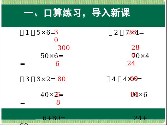 三年级下册数学（人教版）数学两位数乘两位数:口算乘法(一)第2页