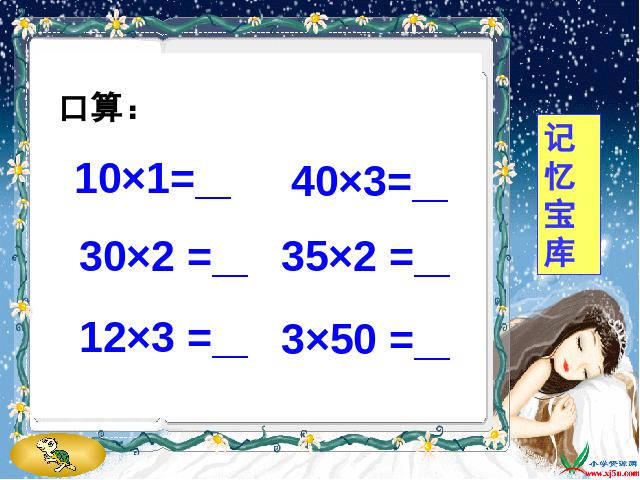 三年级下册数学（人教版）《两位数乘两位数口算乘法》(数学)第3页