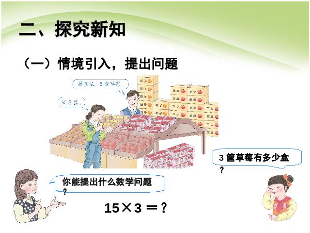 三年级下册数学（人教版）数学《两位数乘两位数:口算乘法例1》第3页