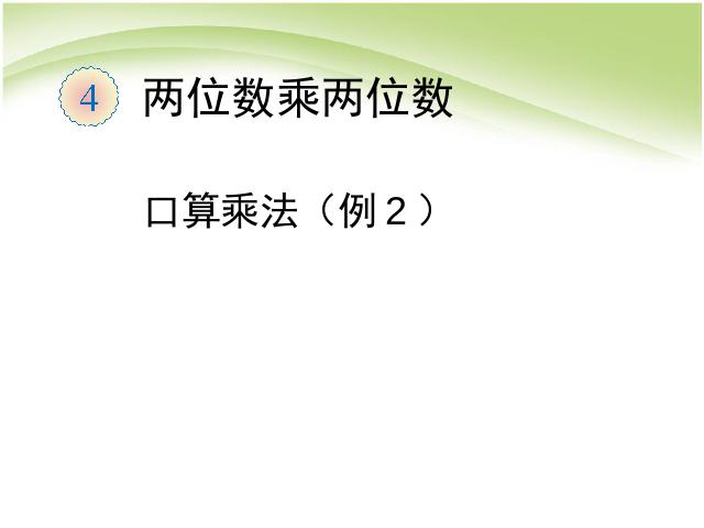 三年级下册数学（人教版）数学《两位数乘两位数:口算乘法例2》课件ppt第1页