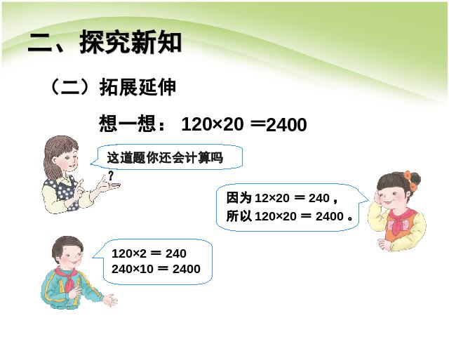 三年级下册数学（人教版）数学《两位数乘两位数:口算乘法例2》课件ppt第5页