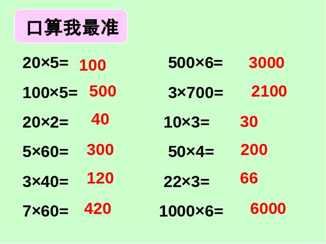 三年级下册数学（人教版）数学《两位数乘两位数口算乘法》教研课第3页