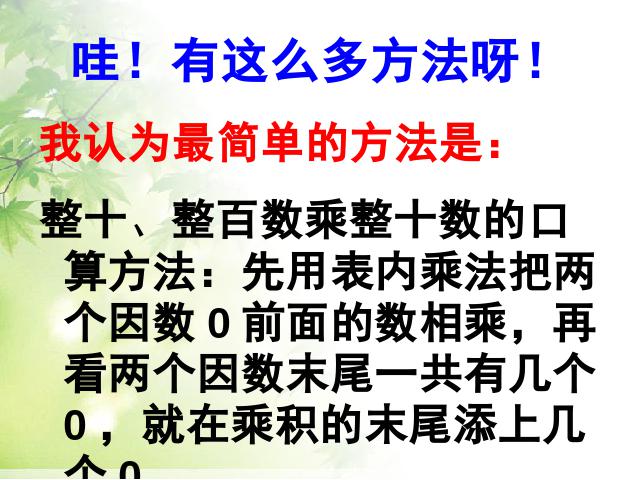 三年级下册数学（人教版）数学《两位数乘两位数口算乘法》第7页