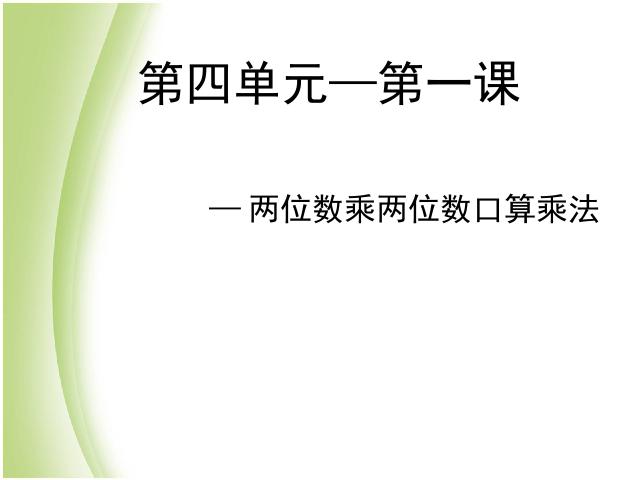 三年级下册数学（人教版）数学《两位数乘两位数口算乘法》优质课第1页