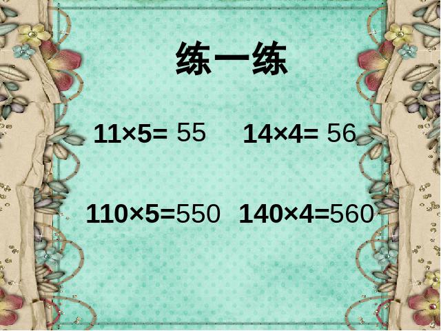 三年级下册数学（人教版）数学《两位数乘两位数口算乘法》优质课第4页