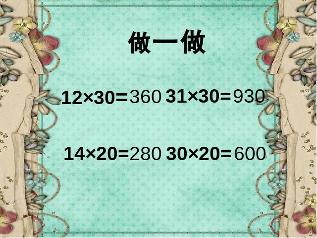 三年级下册数学（人教版）数学《两位数乘两位数口算乘法》优质课第7页