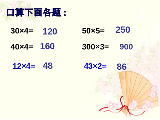 三年级下册数学（人教版）《两位数乘两位数口算乘法》数学公开课第2页