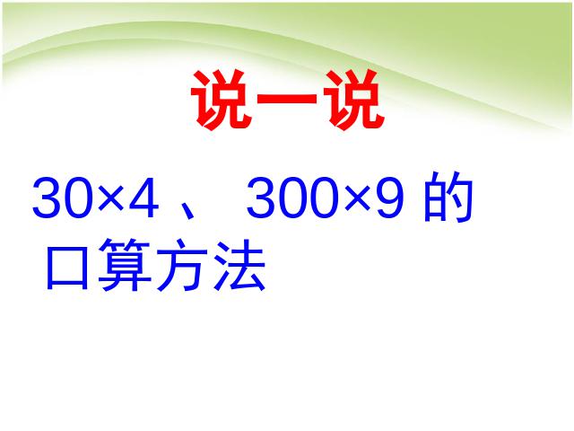 三年级下册数学（人教版）《两位数乘两位数口算乘法》数学公开课第3页