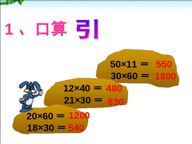 三年级下册数学（人教版）《两位数乘两位数笔算乘法》数学公开课第2页