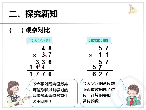 三年级下册数学（人教版）4.4笔算乘法（进位）第5页