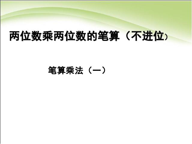 三年级下册数学（人教版）数学《两位数乘两位数笔算乘法》优质课第1页