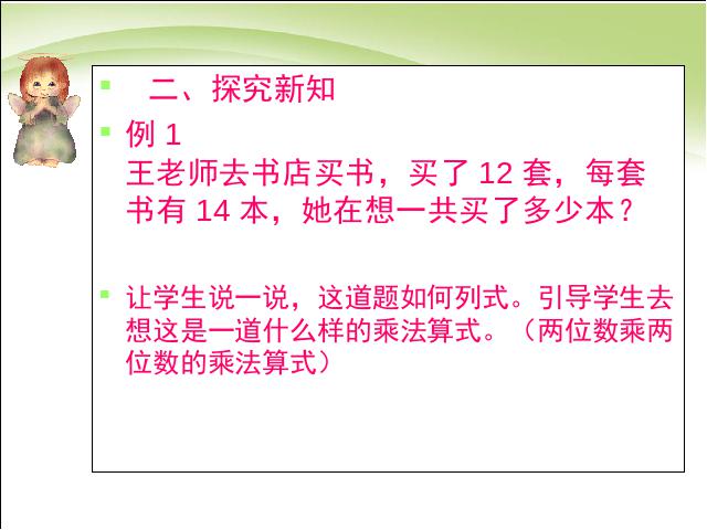 三年级下册数学（人教版）数学《两位数乘两位数笔算乘法》优质课第5页