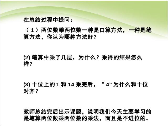 三年级下册数学（人教版）数学《两位数乘两位数笔算乘法》优质课第9页