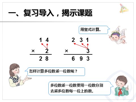 三年级下册数学（人教版）4.3笔算乘法（不进位）第2页