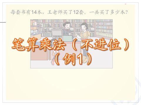 三年级下册数学（人教版）4.3笔算乘法（不进位）第3页