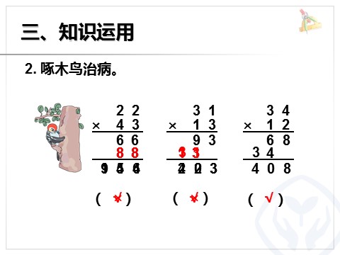 三年级下册数学（人教版）4.3笔算乘法（不进位）第8页