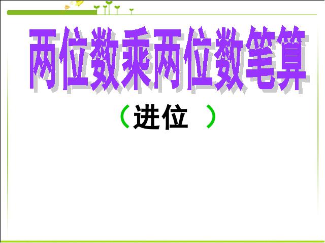 三年级下册数学（人教版）《两位数乘两位数笔算乘法》教研课第1页