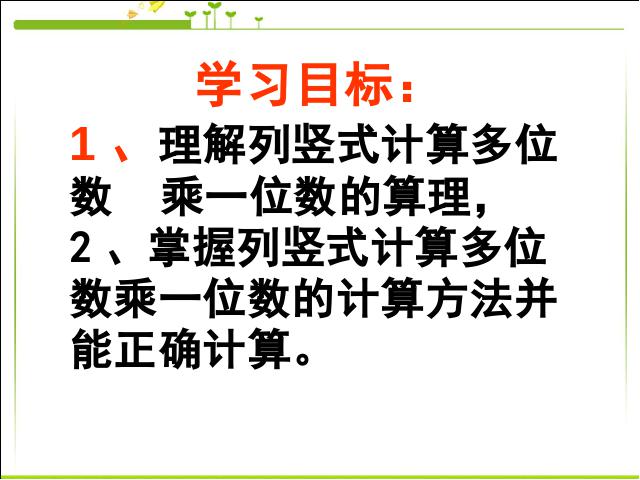 三年级下册数学（人教版）《两位数乘两位数笔算乘法》教研课第3页