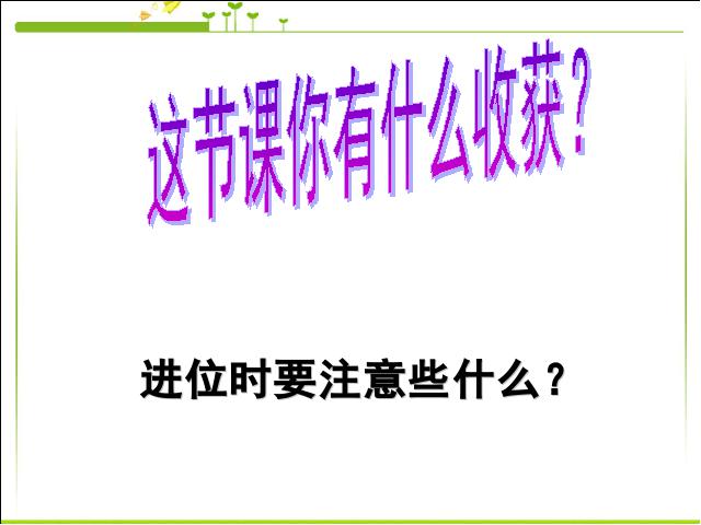 三年级下册数学（人教版）《两位数乘两位数笔算乘法》教研课第9页