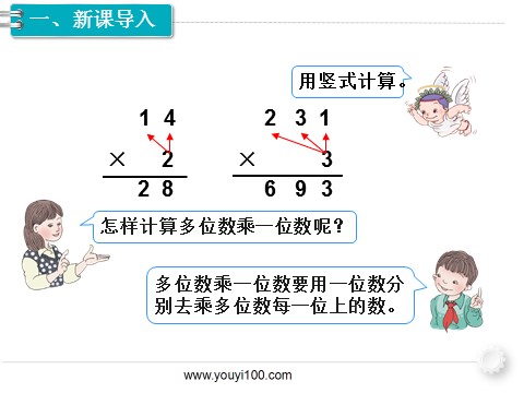 三年级下册数学（人教版）第3课时 笔算乘法（不进位）第2页