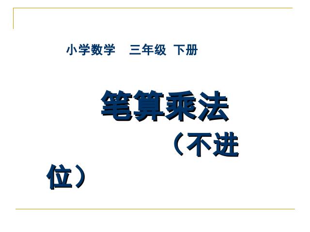 三年级下册数学（人教版）数学《两位数乘两位数笔算乘法》原创第1页