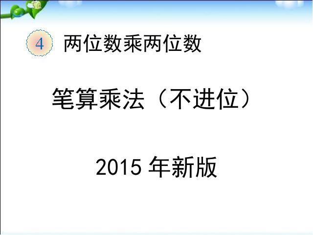 三年级下册数学（人教版）《笔算乘法不进位》数学第1页