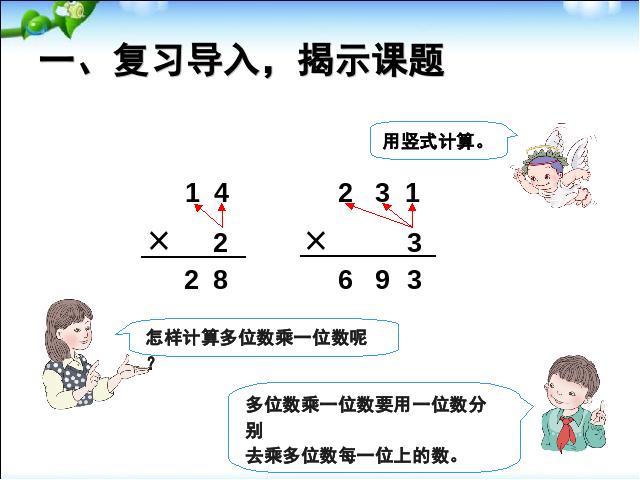 三年级下册数学（人教版）《笔算乘法不进位》数学第2页