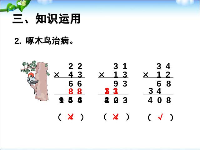 三年级下册数学（人教版）《笔算乘法不进位》数学第8页