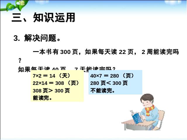 三年级下册数学（人教版）《笔算乘法不进位》数学第9页