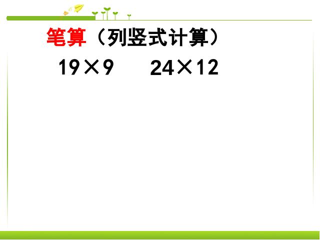 三年级下册数学（人教版）数学《两位数乘两位数笔算乘法》第4页