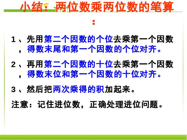 三年级下册数学（人教版）数学《两位数乘两位数笔算乘法》第6页