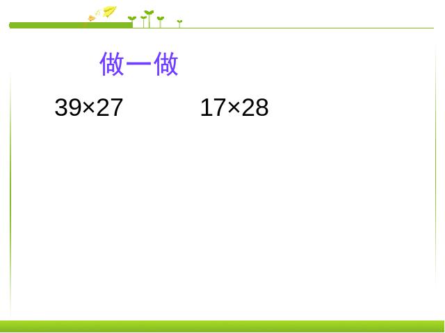 三年级下册数学（人教版）数学《两位数乘两位数笔算乘法》第8页