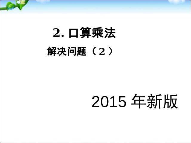 三年级下册数学（人教版）《2015年新版:两位数乘两位数解决问题(2)》第1页