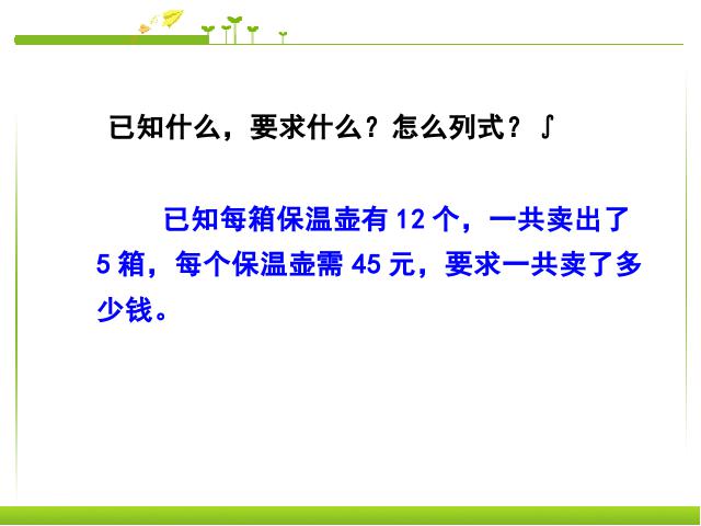 三年级下册数学（人教版）《2015年新版:两位数乘两位数解决问题(1)》数学第3页