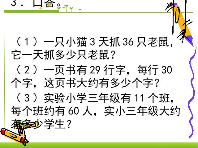 三年级下册数学（人教版）数学《两位数乘两位数解决问题》ppt比赛教学课件第4页