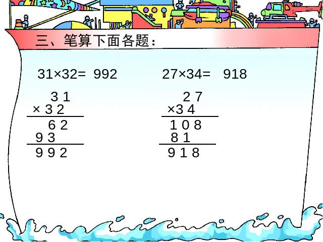 三年级下册数学（人教版）《两位数乘两位数整理和复习》PPT教学原创课件第6页