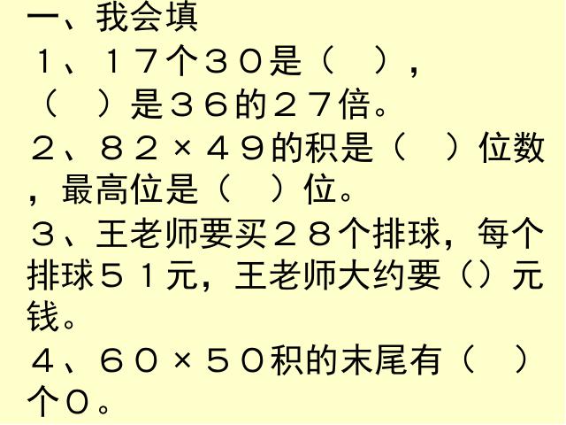 三年级下册数学（人教版）《两位数乘两位数整理和复习》ppt原创课件第2页