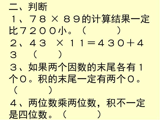 三年级下册数学（人教版）《两位数乘两位数整理和复习》ppt原创课件第3页