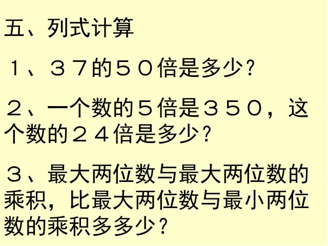 三年级下册数学（人教版）《两位数乘两位数整理和复习》ppt原创课件第7页