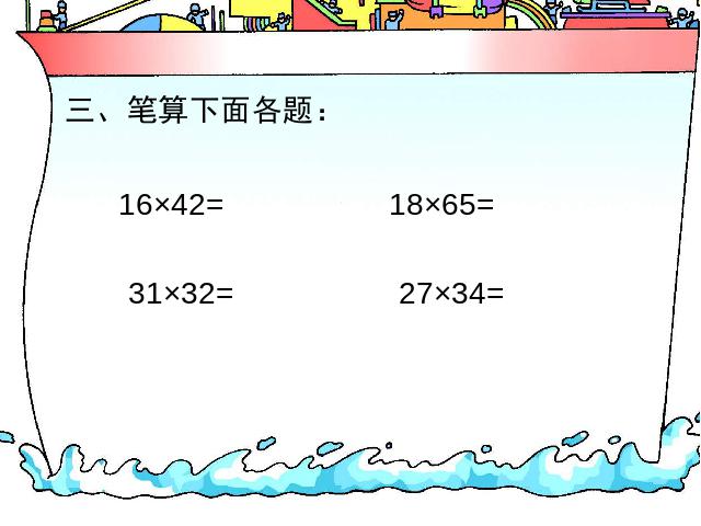 三年级下册数学（人教版）数学《两位数乘两位数整理和复习》ppt课件下载第8页