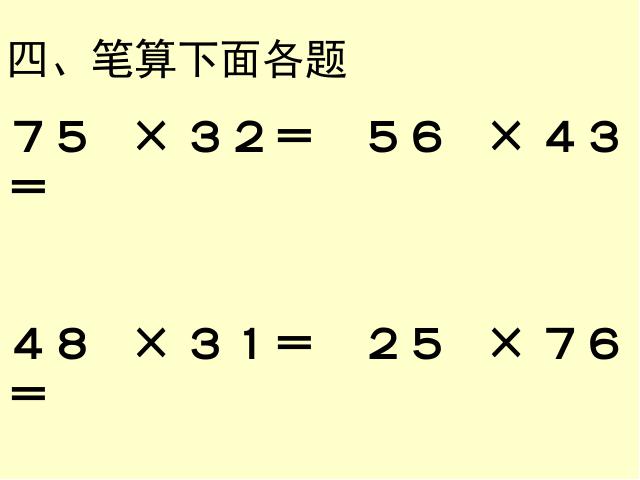 三年级下册数学（人教版）两位数乘两位数整理与复习第6页