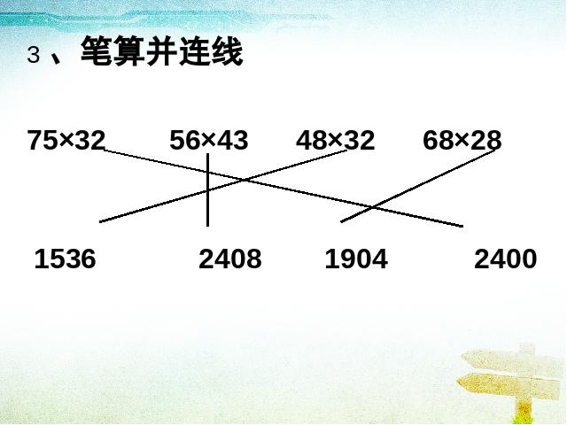 三年级下册数学（人教版）数学《两位数乘两位数整理和复习》第3页