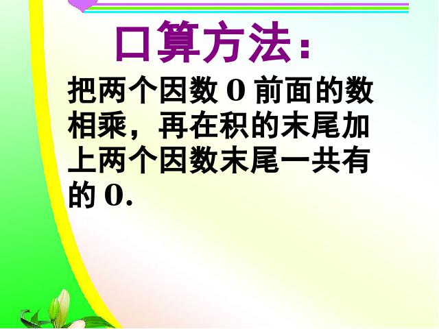 三年级下册数学（人教版）数学《两位数乘两位数整理和复习》优秀获奖第5页