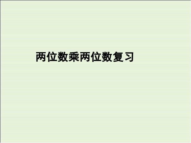 三年级下册数学（人教版）数学《两位数乘两位数整理和复习》精品第1页