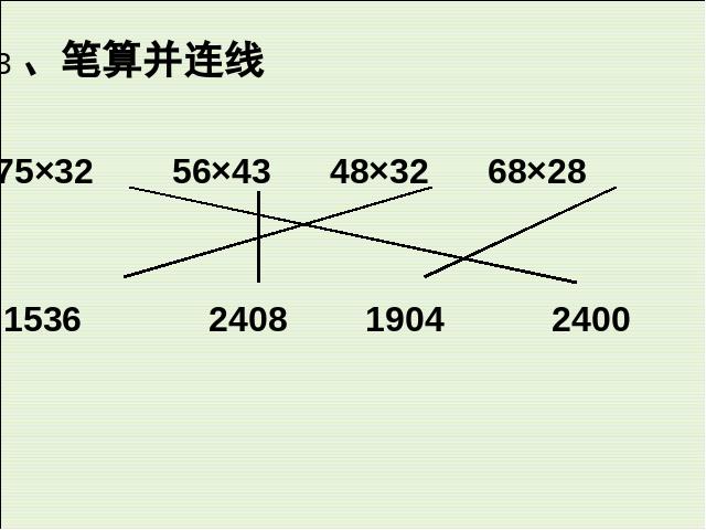 三年级下册数学（人教版）数学《两位数乘两位数整理和复习》精品第6页