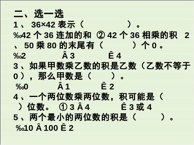 三年级下册数学（人教版）数学《两位数乘两位数整理和复习》精品第7页