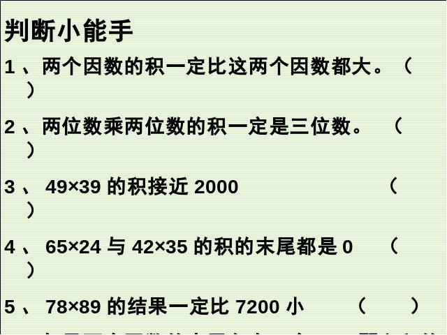 三年级下册数学（人教版）数学《两位数乘两位数整理和复习》精品第8页