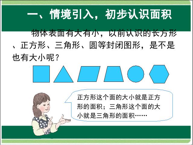 三年级下册数学（人教版）数学第五单元:面积:认识面积课件ppt第3页