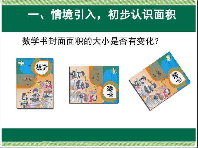 三年级下册数学（人教版）数学第五单元:面积:认识面积课件ppt第5页