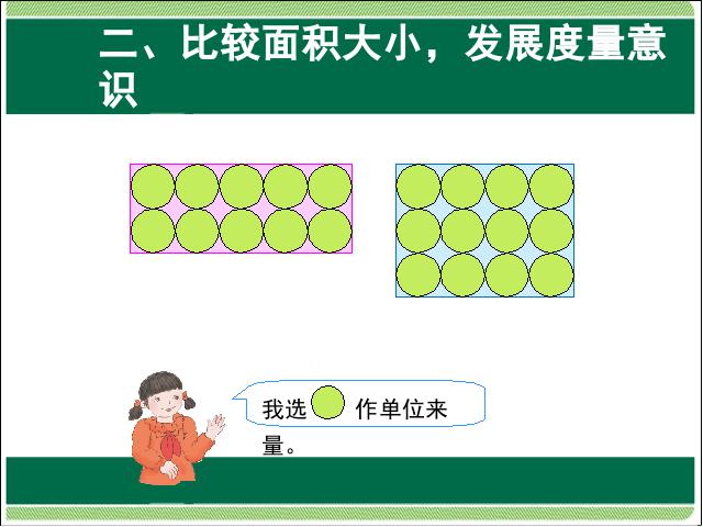 三年级下册数学（人教版）数学第五单元:面积:认识面积课件ppt第8页